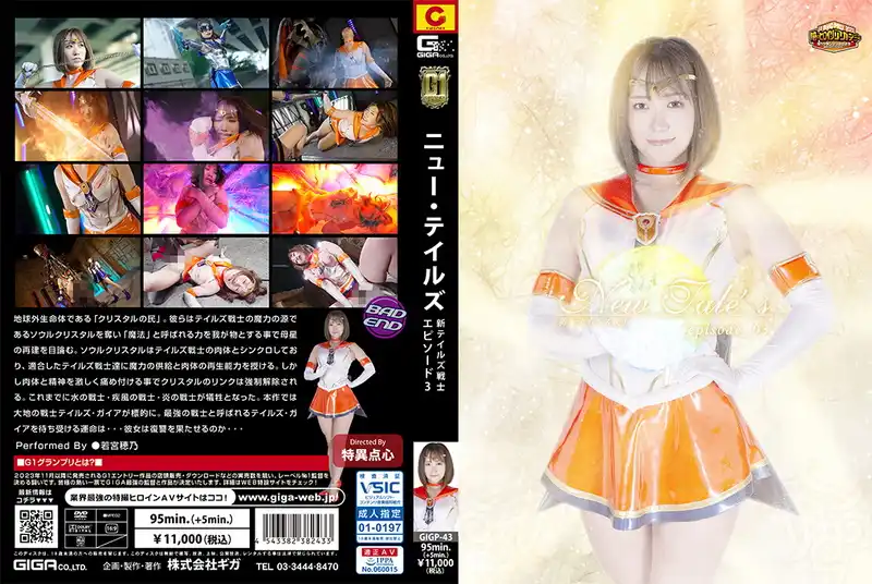 GIGP-43 - 若宮穂乃 (Hono Wakamiya) New Tales New Tales Warrior -episode03- GIGA(ギガ)