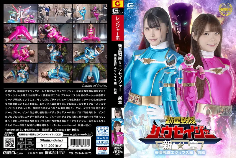 SPSB-53 - Ryuseijer Star Destroying Army Eclipse Special Vol.1 Rei Misumi, Miina Konno GIGA