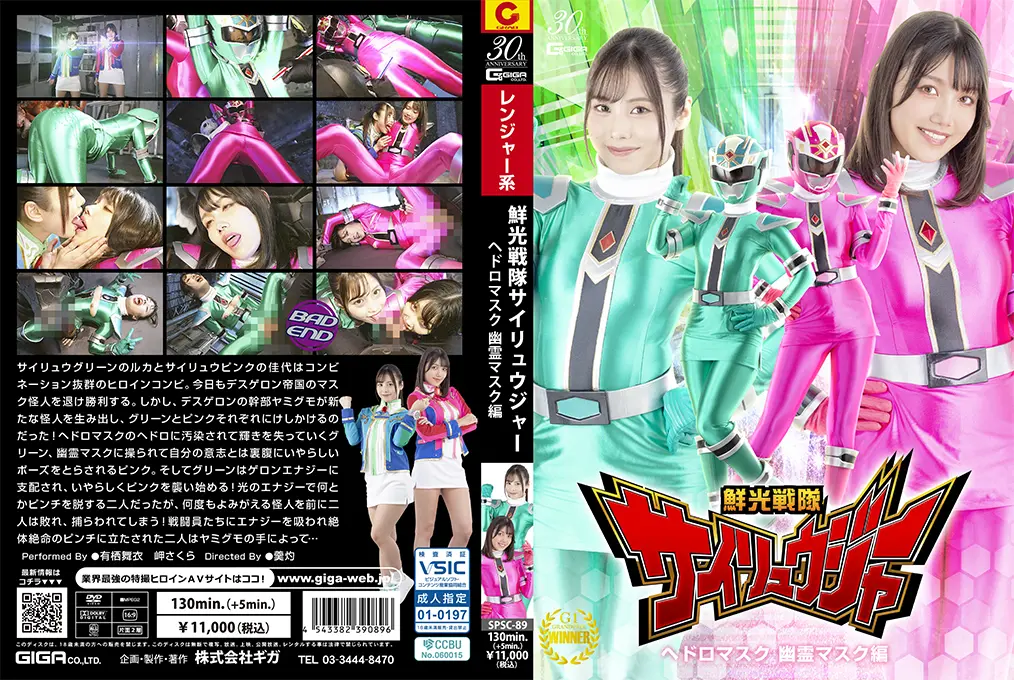 SPSC-89 - Mai Arisu, Sakura Misaki (岬さくら) (有栖舞衣) Senkou Sentai Sairyuger Sludge Mask and Ghost Mask GIGA(ギガ)2025-01-24