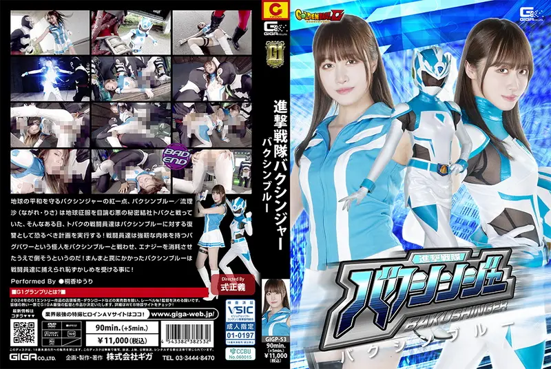 GIGP-53 - Yuuri Touka (桐香ゆうり) Attack Sentai Bakushinja Bakushin Blue GIGA(ギガ)2024-12-13