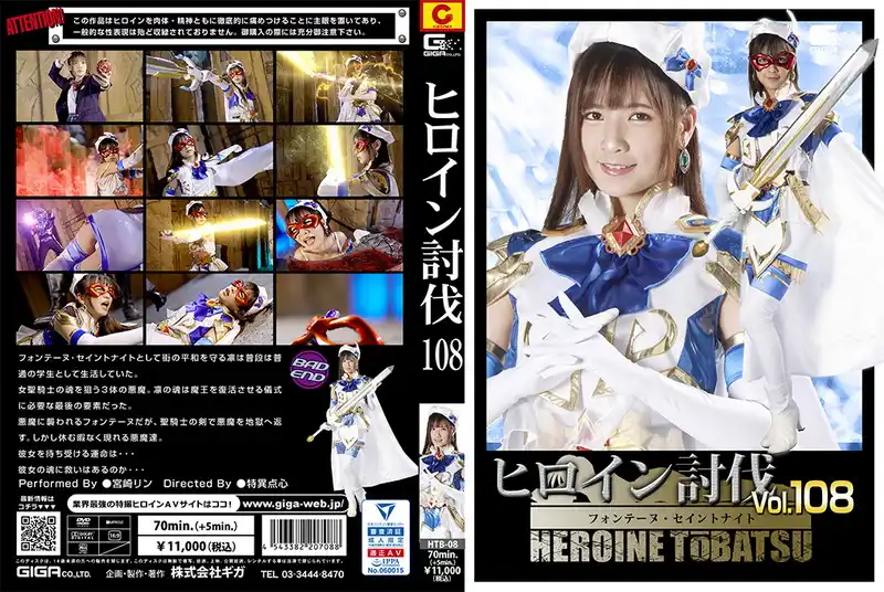 HTB-08 - 宮崎リン (Rin Miyazaki) Heroine Suppression Vol.108 -Fountain Saint Knight GIGA(ギガ)