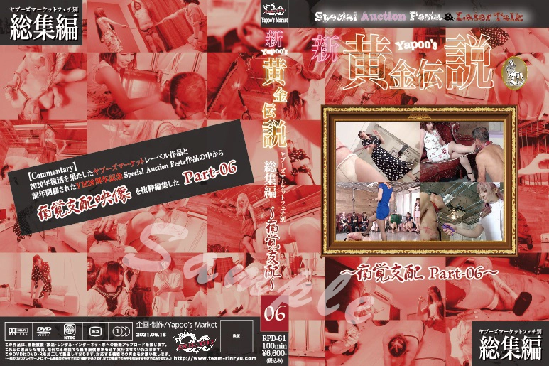 RPD-61 - Non-purchase items■New Yapoo's Golden Legend - Painful Domination Part-06 - Team Rinryu Torture