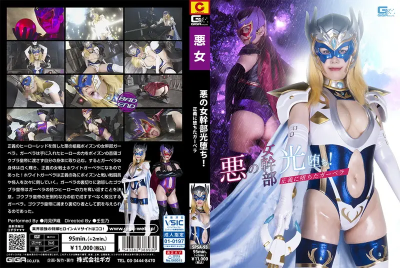 SPSA-93 - 月見伊織 (Iori Tsukimi) Evil Female Cadre's Holy Switching GIGA(ギガ)2023-09-22