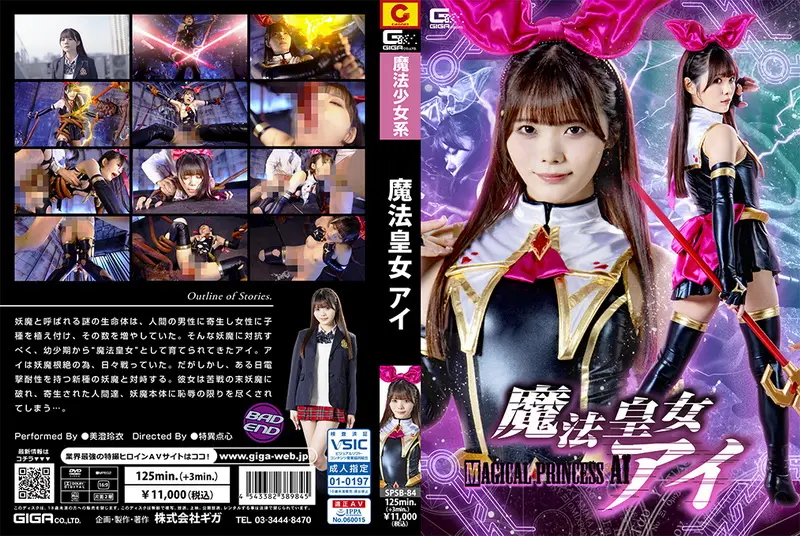 SPSB-84 - Rei Misumi (美澄玲衣) Imperial Witch Princess Ai GIGA(ギガ)2024-04-26