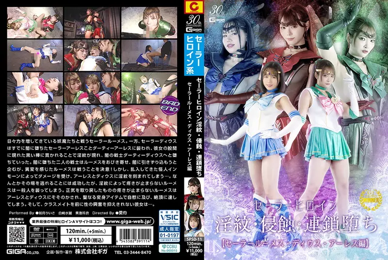 SPSD-11 - 美澄玲衣 Sailor Heroine -Womb Tattoo, Erosion, and Chain Fall Sailor Lumes Sailor Dius Sailor Ares 白崎水麗, 如月りいさ GIGA(ギガ)2025-03-14