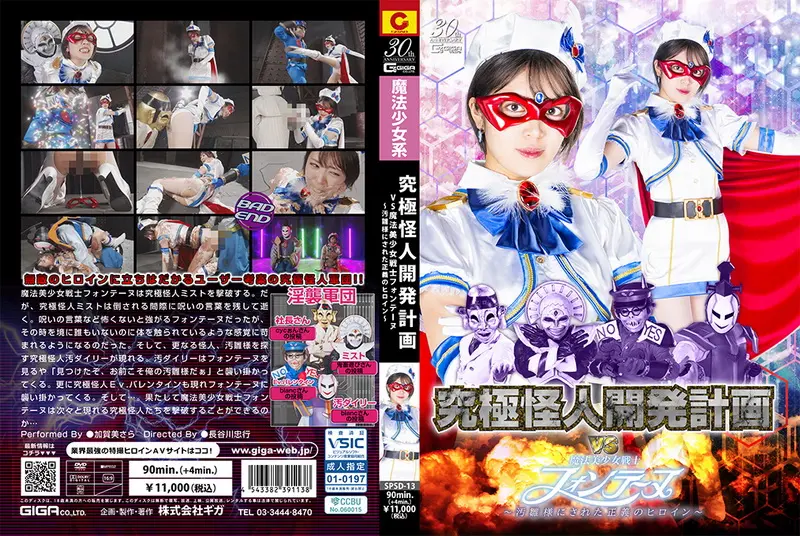SPSD-13 - Sara Kagami (加賀美さら) Ultimate Monster Lustful Assault Corps VS Fontaine ~The heroine of justice who was made into a Ohina GIGA(ギガ)2025-03-14