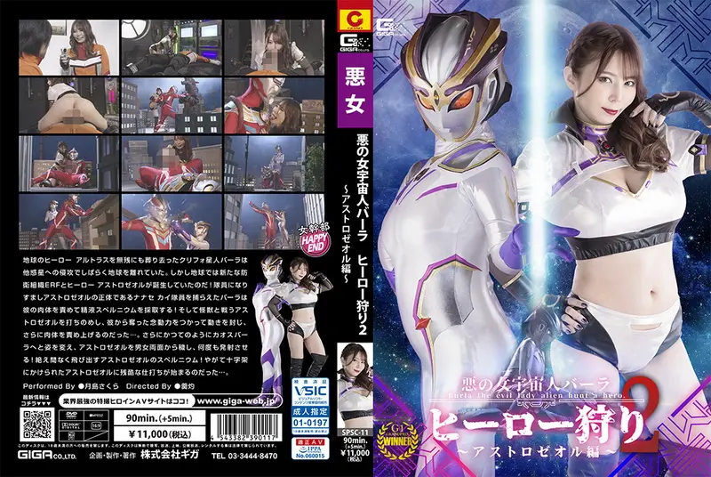 SPSC-11 - Sakura Tsukishima (月島さくら) Evil Female Alien Burla Hero Hunting 2 -Astrozeol Special GIGA(ギガ)2024-07-12