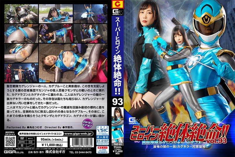 THZ-93 - Tsumugi Suna Super Heroine in Grave Danger!! Vol.93 -Kage Blue Terrifying Dark Dependents! Kage Killer Brothers GIGA(ギガ)